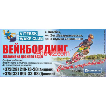 Разное Vitebsk Wake Club - на портале relaxby.su