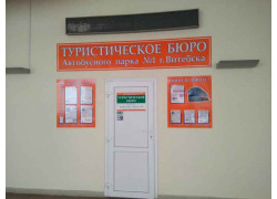 Туристическое бюро Автобусного парка № 1