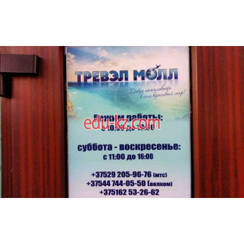 Турагентство Тревэл Молл - на портале relaxby.su