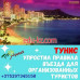 Турагентство ТуроМания - на портале relaxby.su