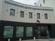 Российский центр науки и культуры в г. Бресте