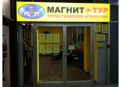 Магнит тур