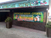 Зоопарк Контактный зоопарк Теремок - на портале relaxby.su