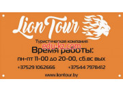 Турагентство Liontour - на портале relaxby.su