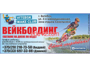 Разное Vitebsk Wake Club - на портале relaxby.su