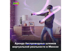 Аренда виртуальной реальности - Avra vr